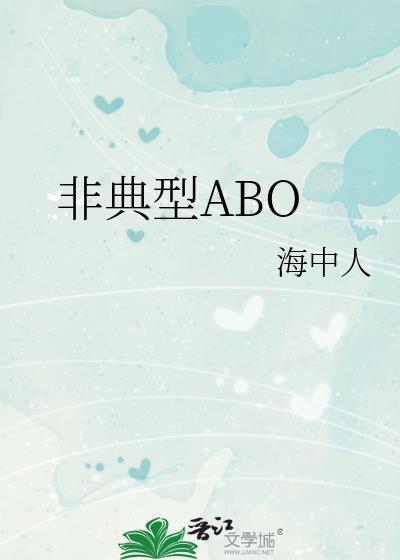 非典型ABO