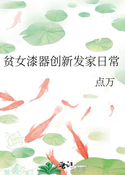 贫女漆器创新发家日常