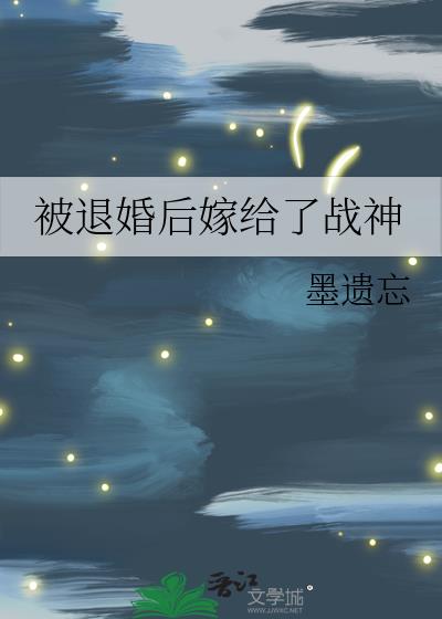 被退婚后嫁给了战神