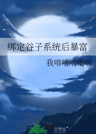 绑定谷子系统后暴富