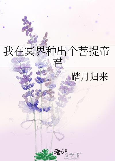 我在冥界种出个菩提帝君