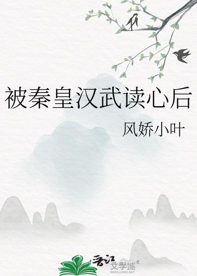 被秦皇汉武读心后