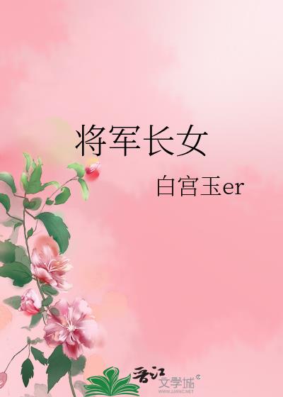 将军长女