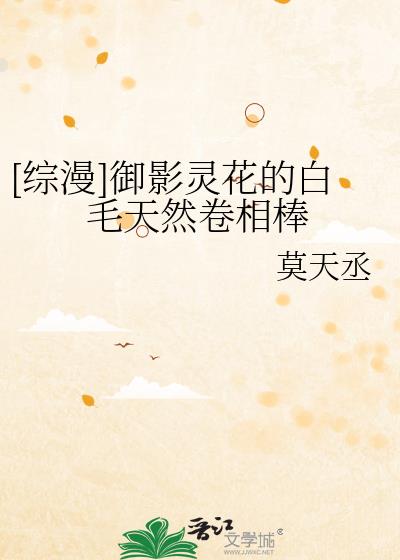 [综漫]御影灵花的白毛天然卷相棒