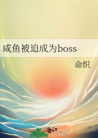 咸鱼被迫成为boss