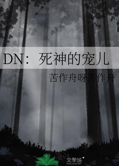 DN：死神的宠儿