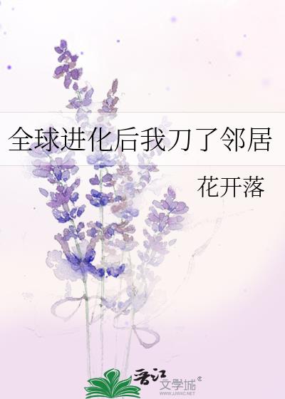 全球进化后我刀了邻居