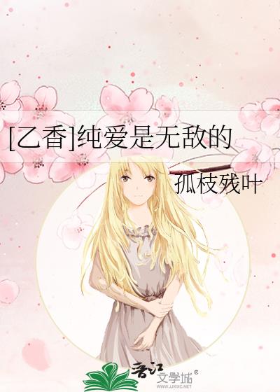 [乙香]纯爱是无敌的