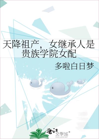 豪门千金是贵族学院女配