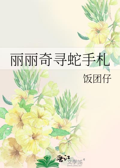 丽丽奇寻蛇手札