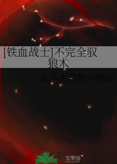 [铁血战士]不完全驭狼术