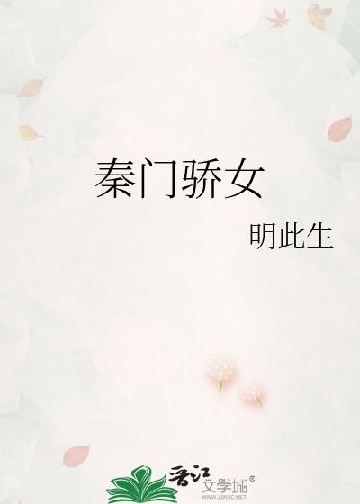 秦门骄女