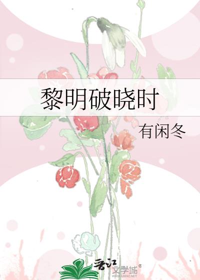 黎明破晓时