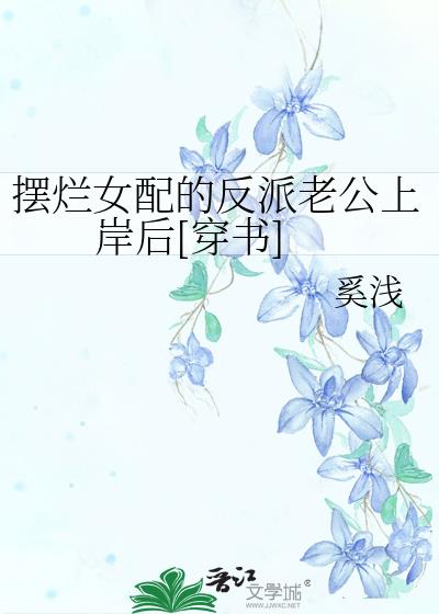 摆烂真千金的残疾老公上岸后[穿书]