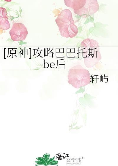 [原神]攻略巴巴托斯be后