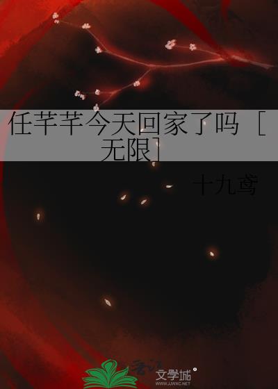 任芊芊今天回家了吗［无限］