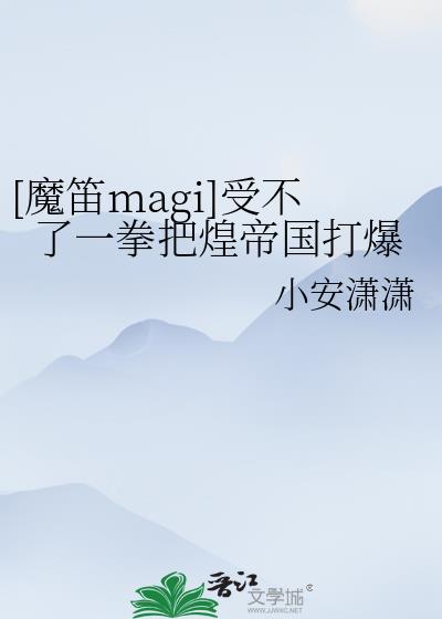 [魔笛magi]受不了一拳把煌帝国打爆