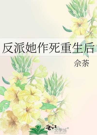 反派她作死重生后