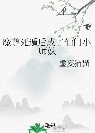 魔尊死遁后成了仙门小师妹