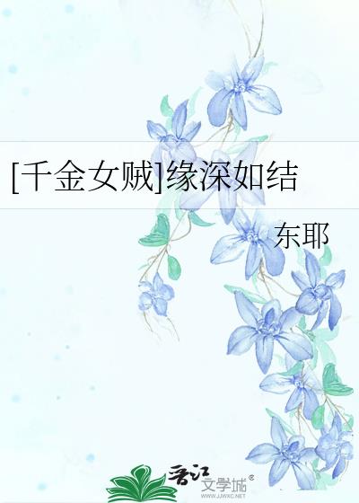 [千金女贼]缘深如结