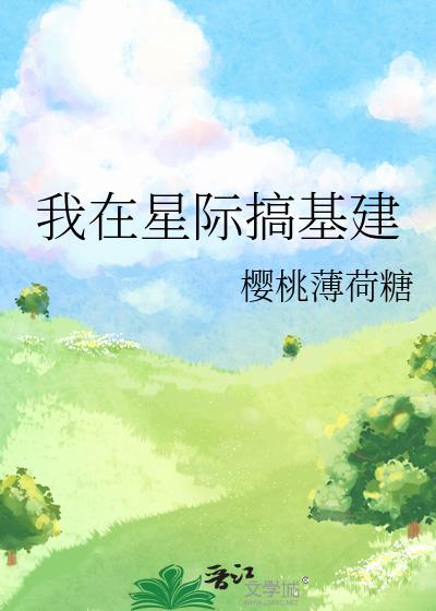 我在星际搞基建