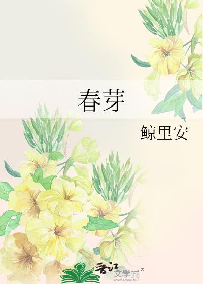 春芽