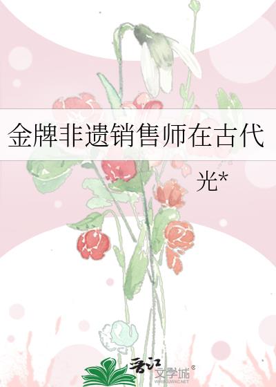 金牌非遗销售师在古代