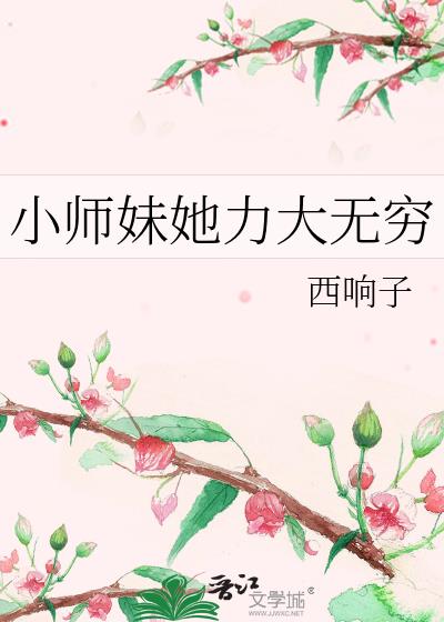 小师妹她力大无穷