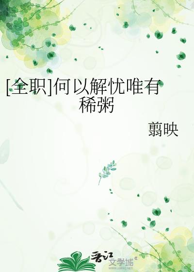 [全职]何以解忧唯有稀粥