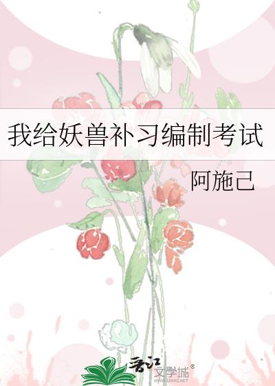 我给妖兽补习编制考试