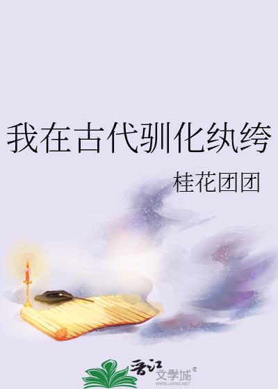 我在古代驯化纨绔