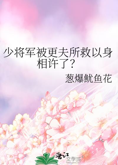 少将军被更夫所救以身相许了？