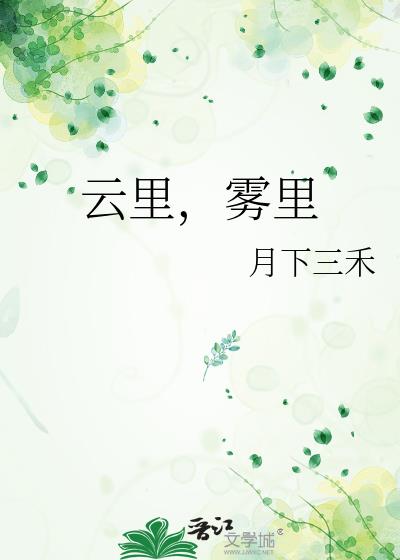 云里，雾里