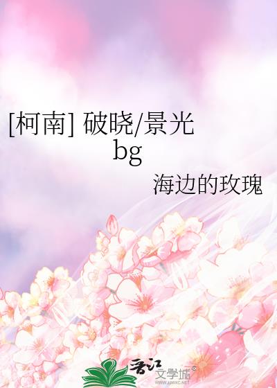 [柯南] 破晓/景光bg