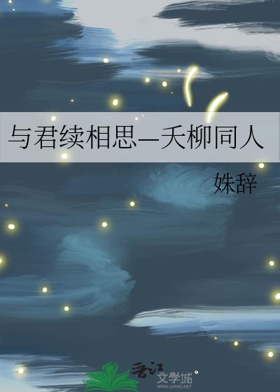 与君续相思—夭柳同人