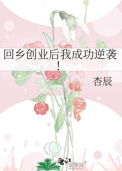 回乡创业后我成功逆袭！