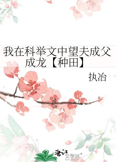 我在科举文中望夫成父成龙【种田】