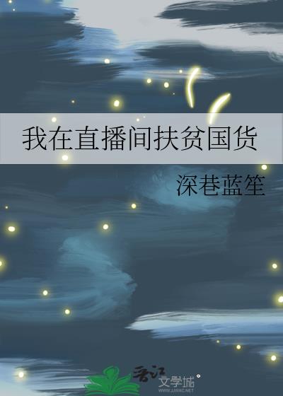 我在直播间扶贫国货