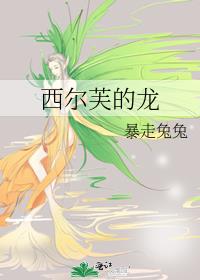 西尔芙的龙