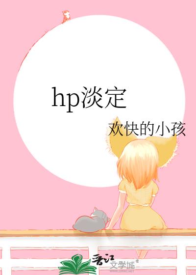 hp淡定