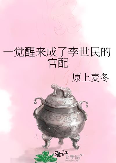 一觉醒来成了李世民的官配