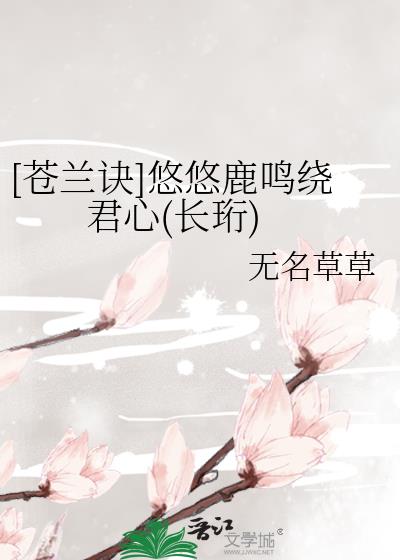 [苍兰诀]悠悠鹿鸣绕君心(长珩)