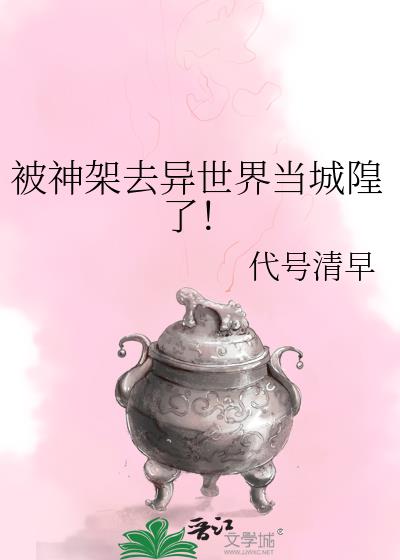 被神关在异世界当城隍后