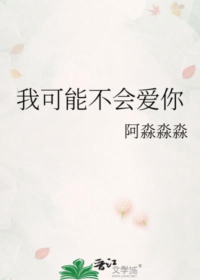 我可能不会爱你