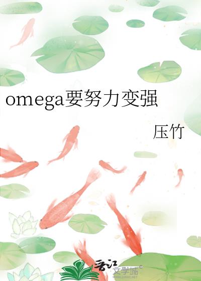 omega要努力变强