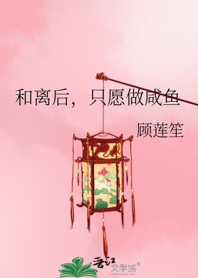 和离后，只愿做咸鱼