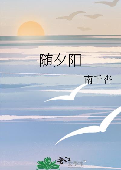 随夕阳