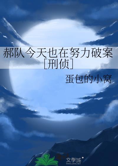 郝队今天也在努力破案［刑侦］