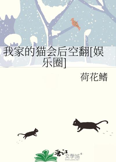 我家的猫会后空翻[娱乐圈]