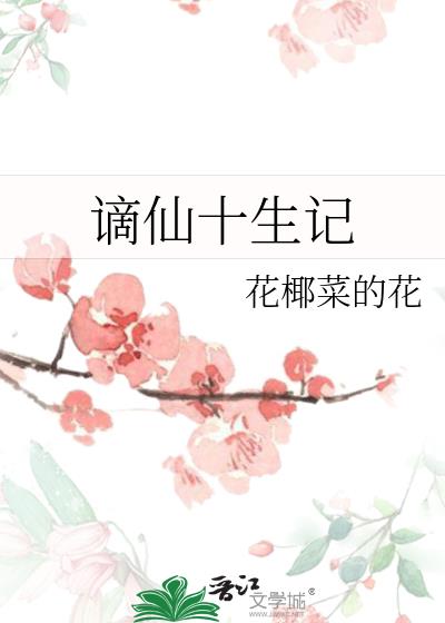 谪仙十生记（轮回）